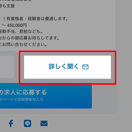 求人への応募の流れ１　メールで詳しく聞く