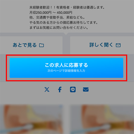求人への応募の流れ１　エントリー（応募）